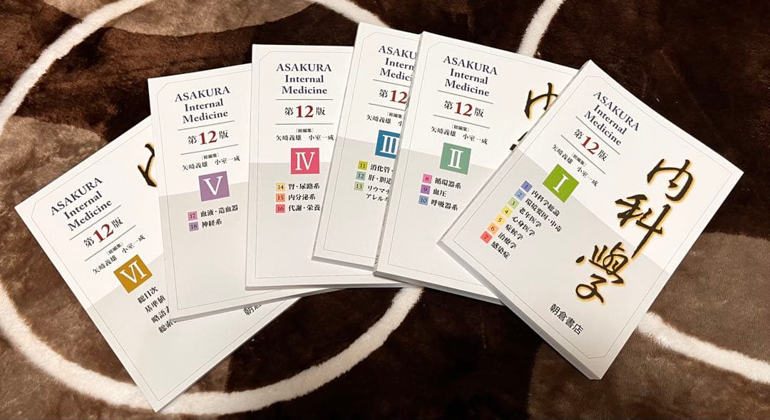 朝倉内科学　12版6巻セット