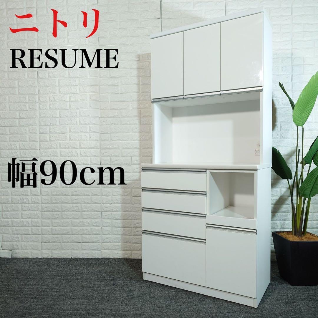 ニトリ キッチンボード RESUME 幅90 食器棚 キッチン収納 B128