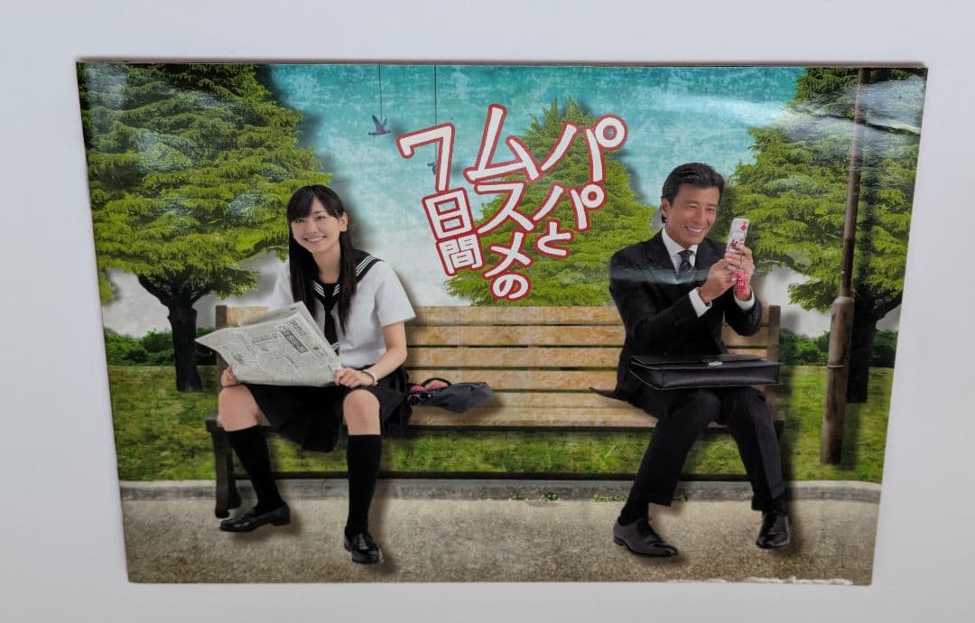パパとムスメの7日間 DVD-BOX