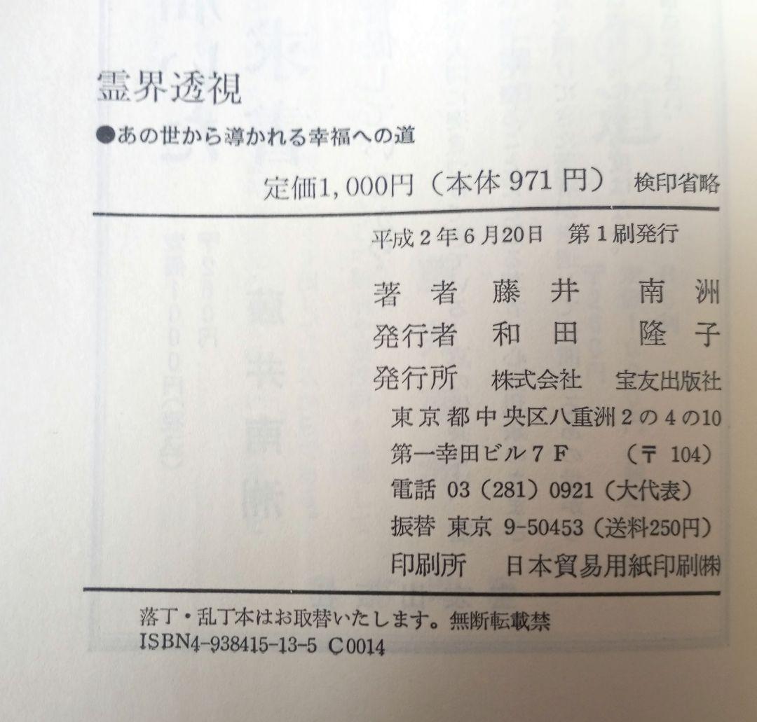 【希少】霊界透視―あの世から導かれる幸福への道