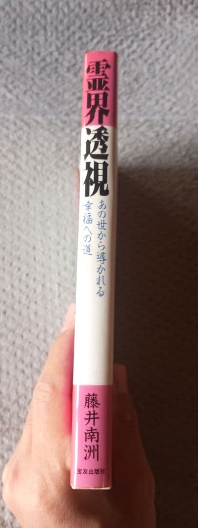 【希少】霊界透視―あの世から導かれる幸福への道