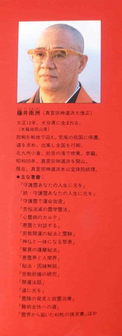 【希少】霊界透視―あの世から導かれる幸福への道