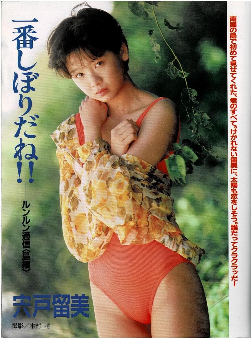 ■ORE オーレ■1991年2月■細川ふみえ16P★若村麻由美★かとうれいこ★