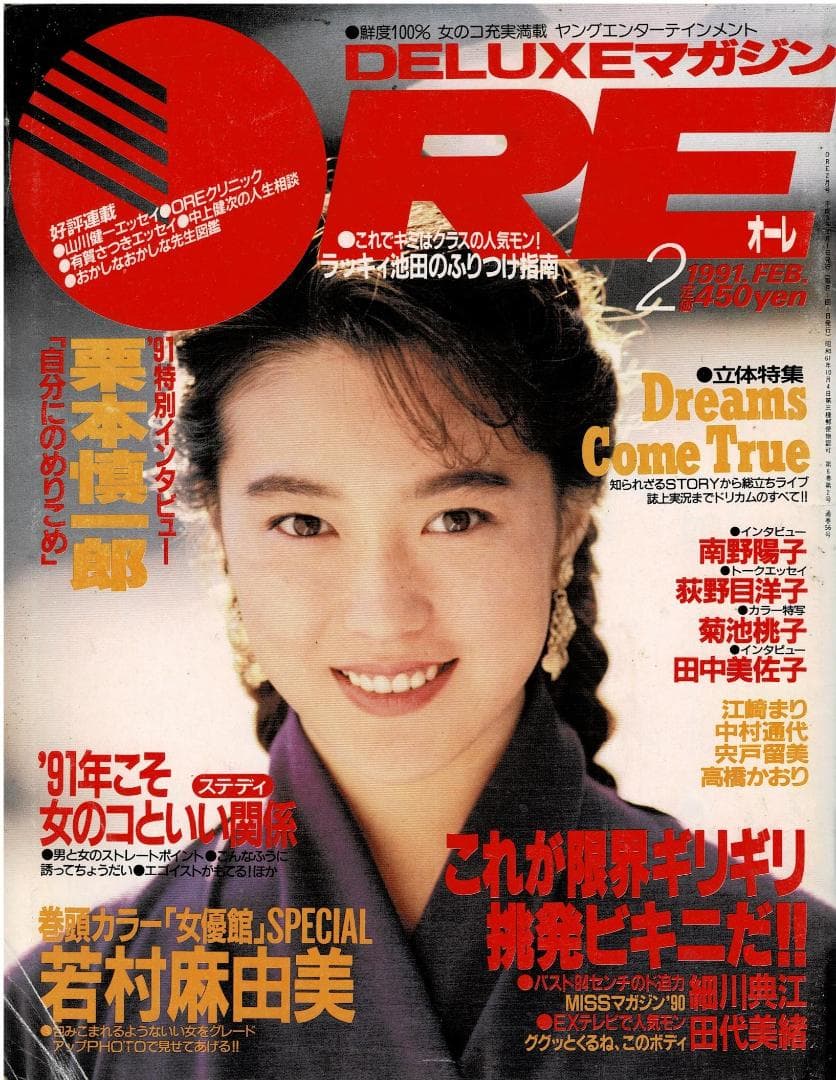 ■ORE オーレ■1991年2月■細川ふみえ16P★若村麻由美★かとうれいこ★