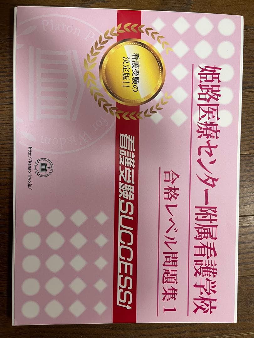 姫路医療センター付属看護専門学校 入試対策問題集