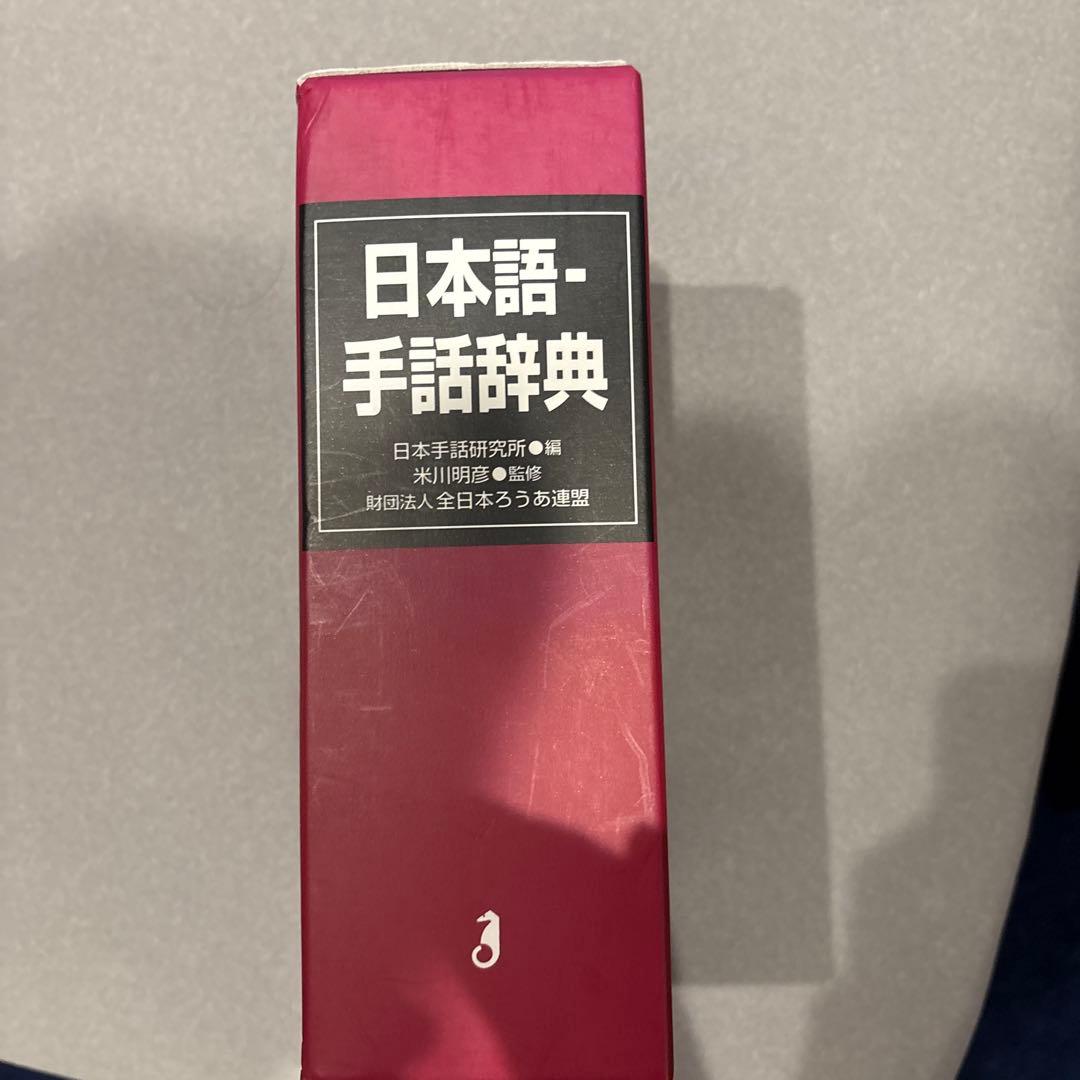手話辞典　日本手話研究所　日本語　全日本ろうあ連盟　米川明彦