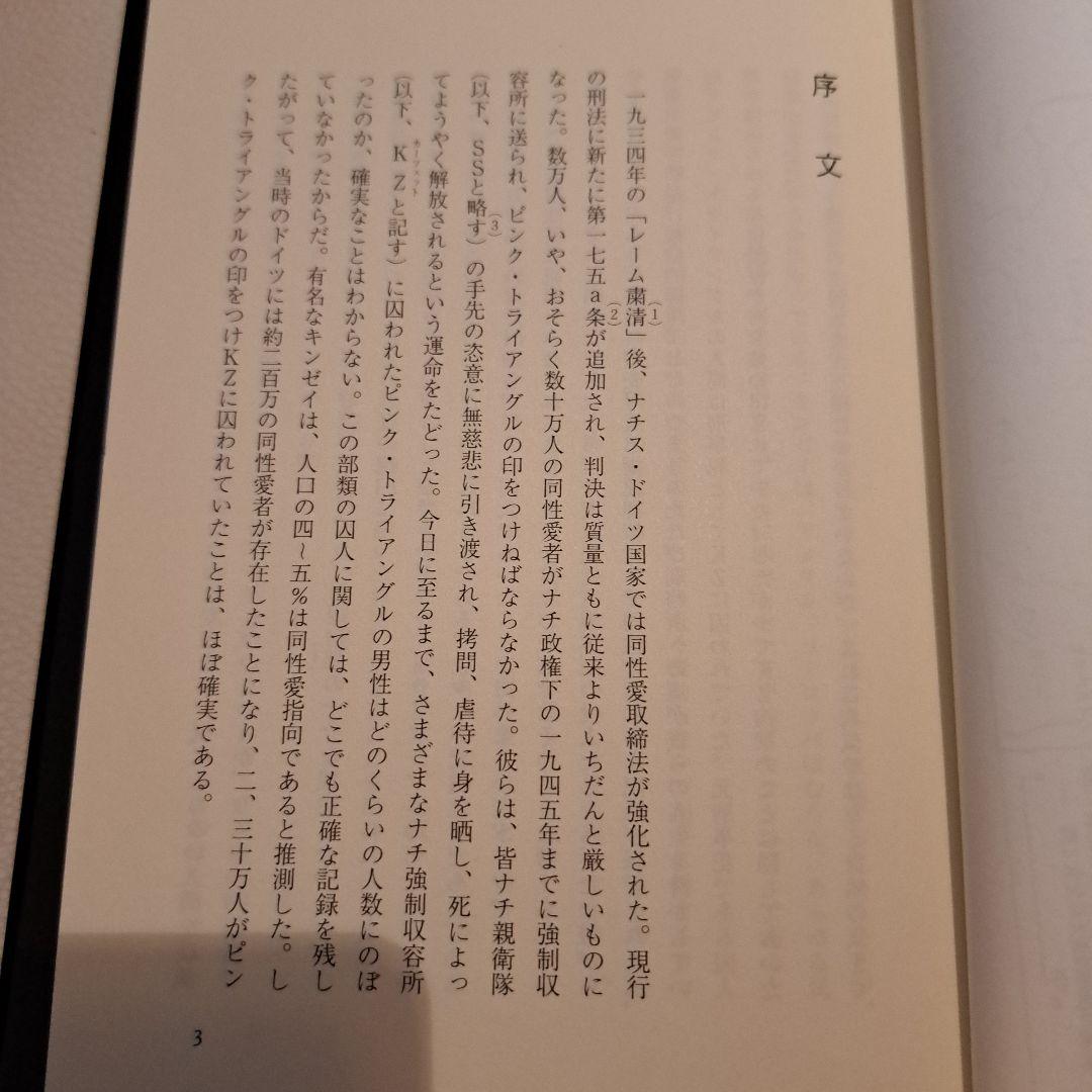 ピンク・トライアングルの男たち 1939-1945　ハイツ・ヘーガー　パンドラ