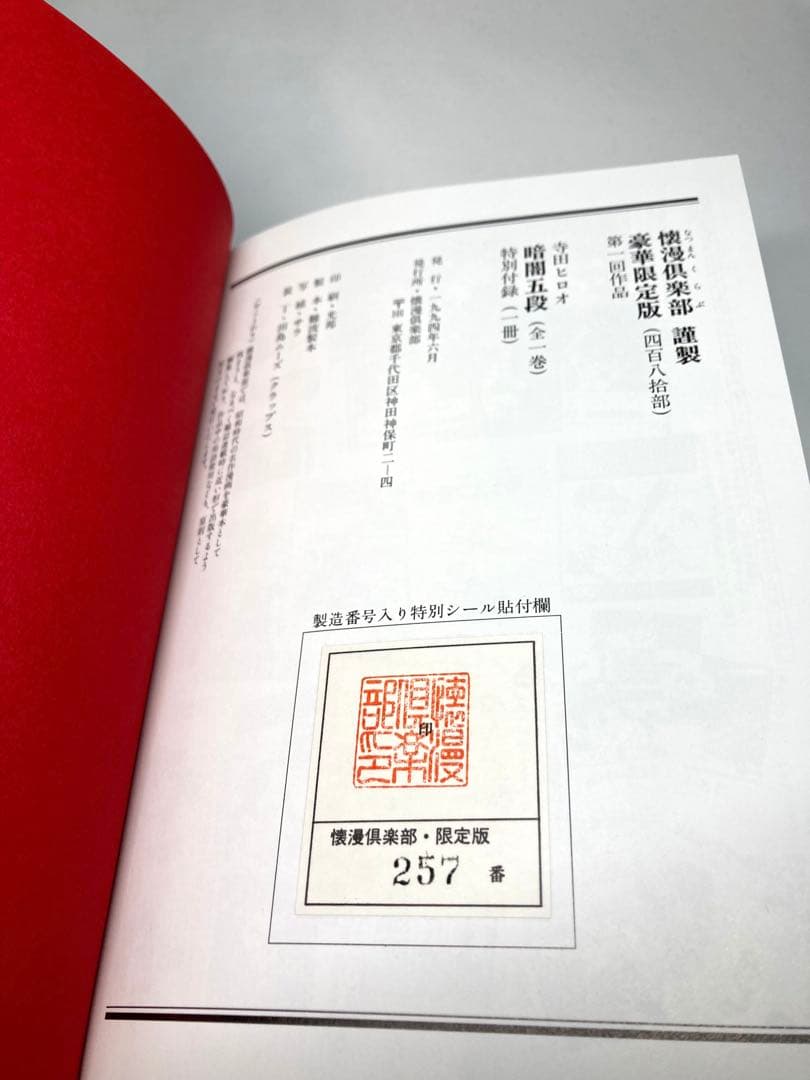 暗闇五段　寺田ヒロオ　懐漫倶楽部