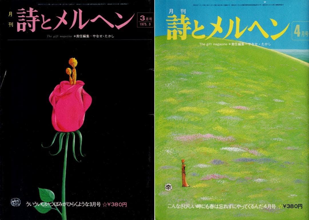 「詩とメルヘン」創刊号（初版・初刷）～1975年4月号　計20冊