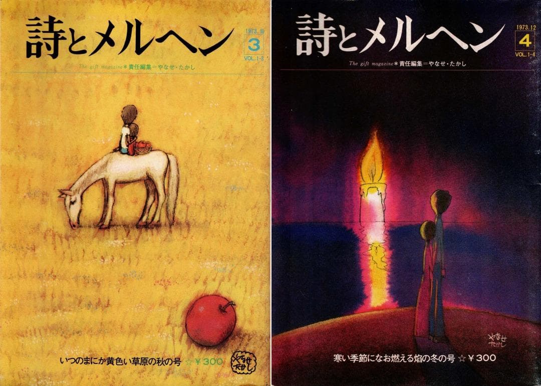 「詩とメルヘン」創刊号（初版・初刷）～1975年4月号　計20冊