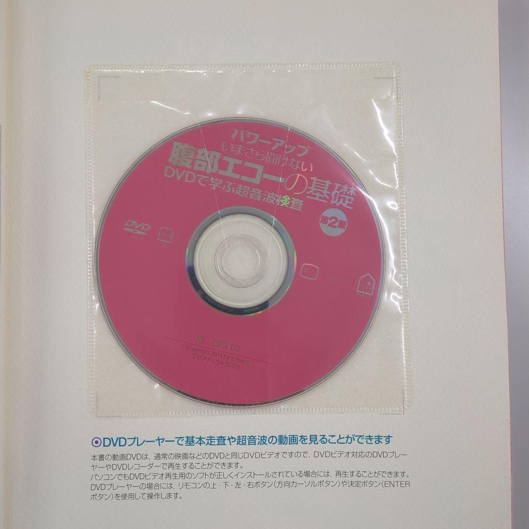 いまさら聞けない腹部エコーの基礎 : パワーアップ : DVDで学ぶ超音波検査