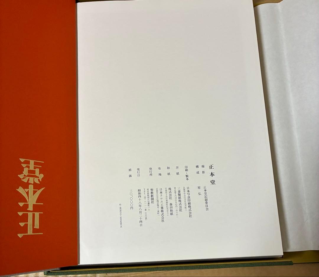 【超希少】創価学会 池田大作先生発願　正本堂 大石寺 建立記念写真集 日蓮正宗