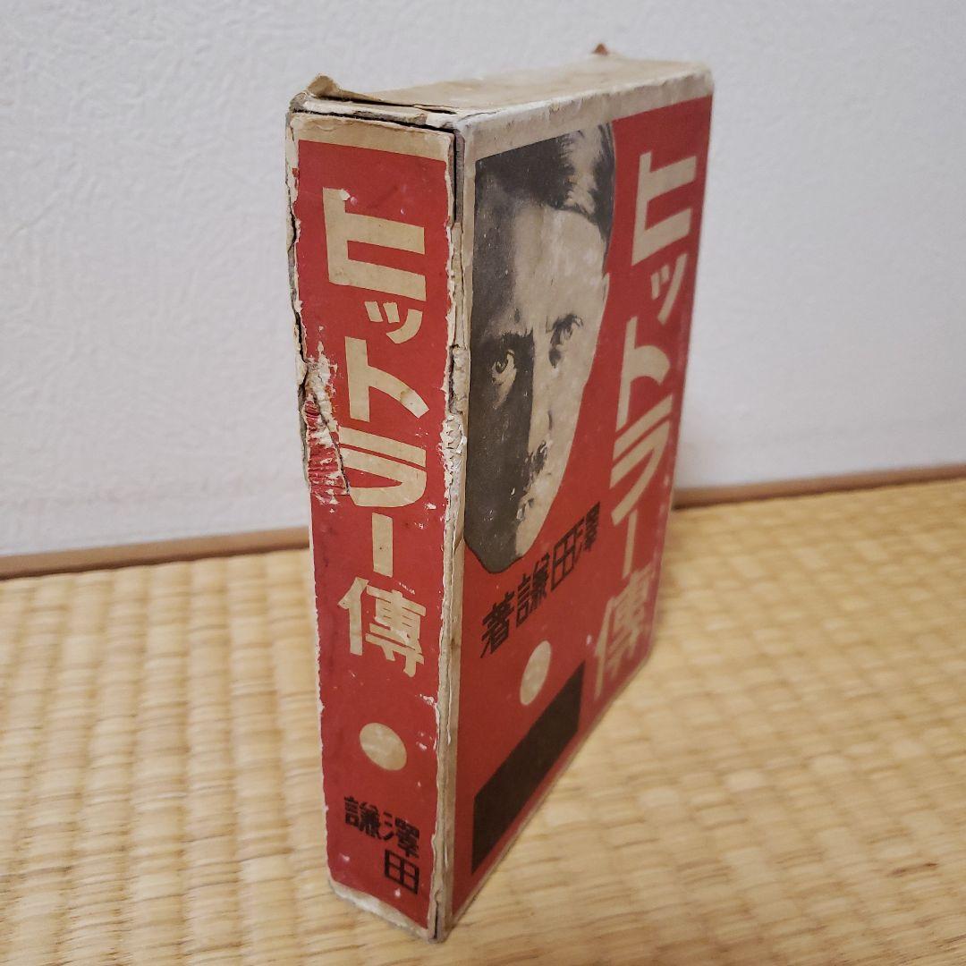 「ヒットラー傳」昭和9年 澤田謙 大日本雄辯會講談社 / ヒトラー伝