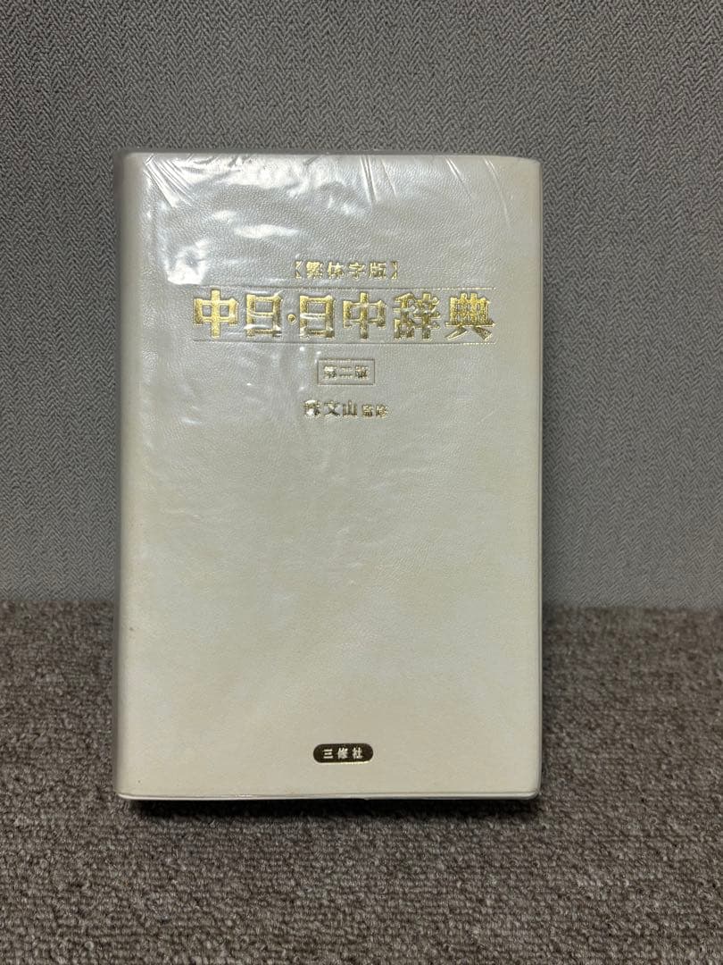 中日・日中辞典 : 繁体字版