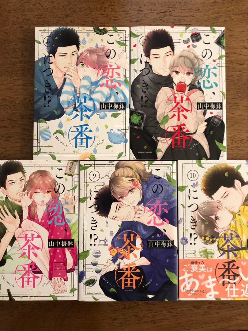 この恋、茶番につき！？　13巻セット
