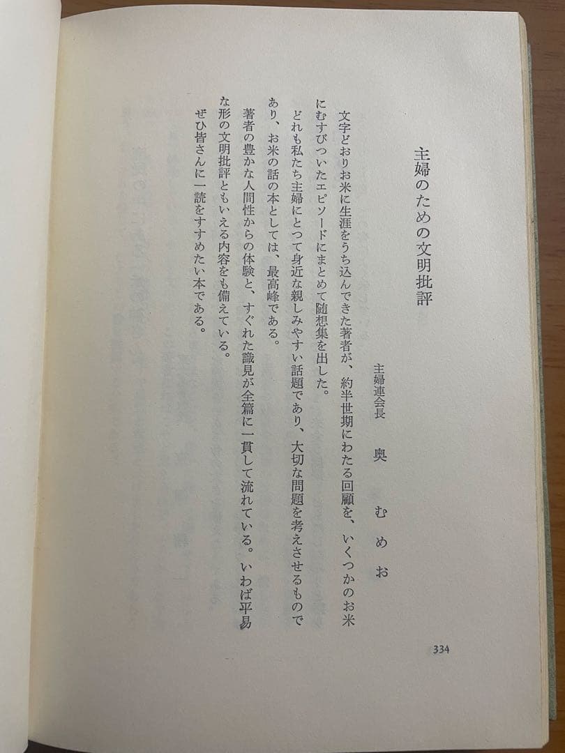 米と人生　荷見安　はすみやすし　わせだ書房 古書