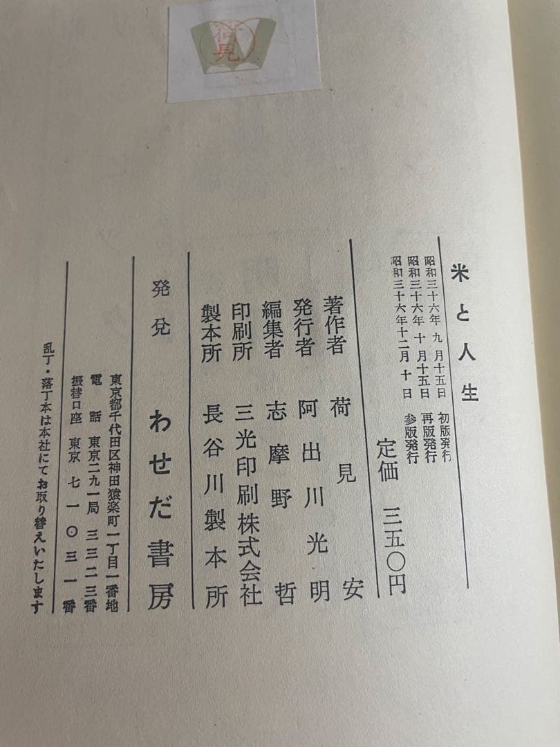 米と人生　荷見安　はすみやすし　わせだ書房 古書