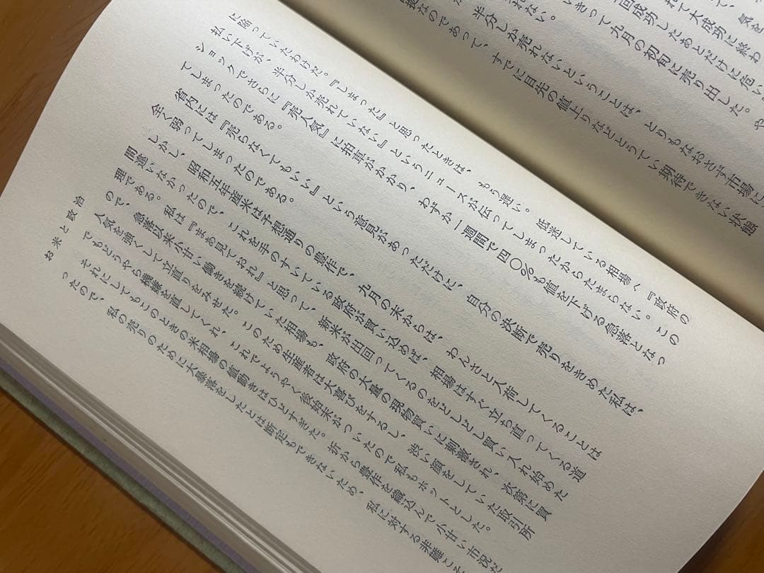 米と人生　荷見安　はすみやすし　わせだ書房 古書