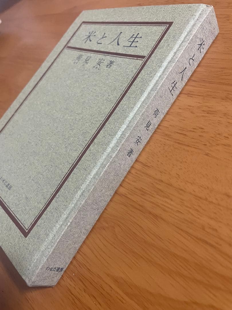 米と人生　荷見安　はすみやすし　わせだ書房 古書