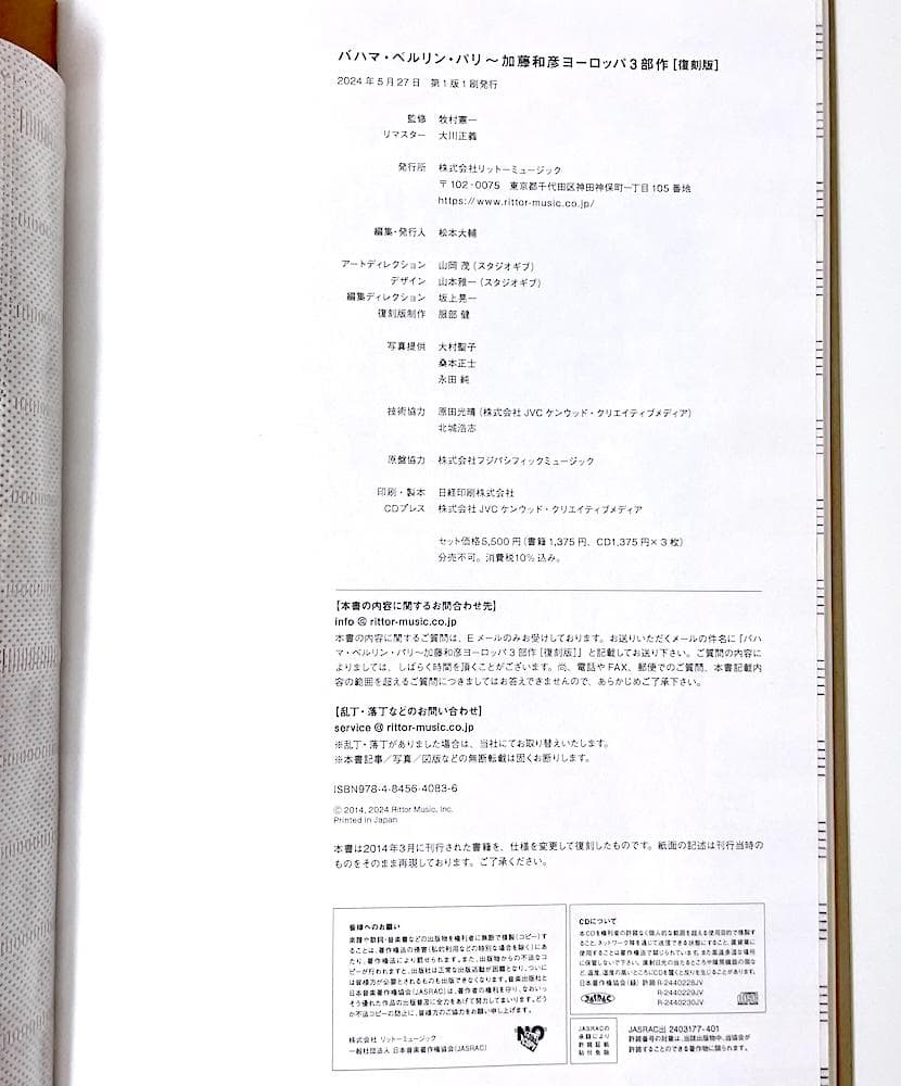 絶版 初版本 3CD付き バハマ・ベルリン・パリ 加藤和彦ヨーロッパ3部作