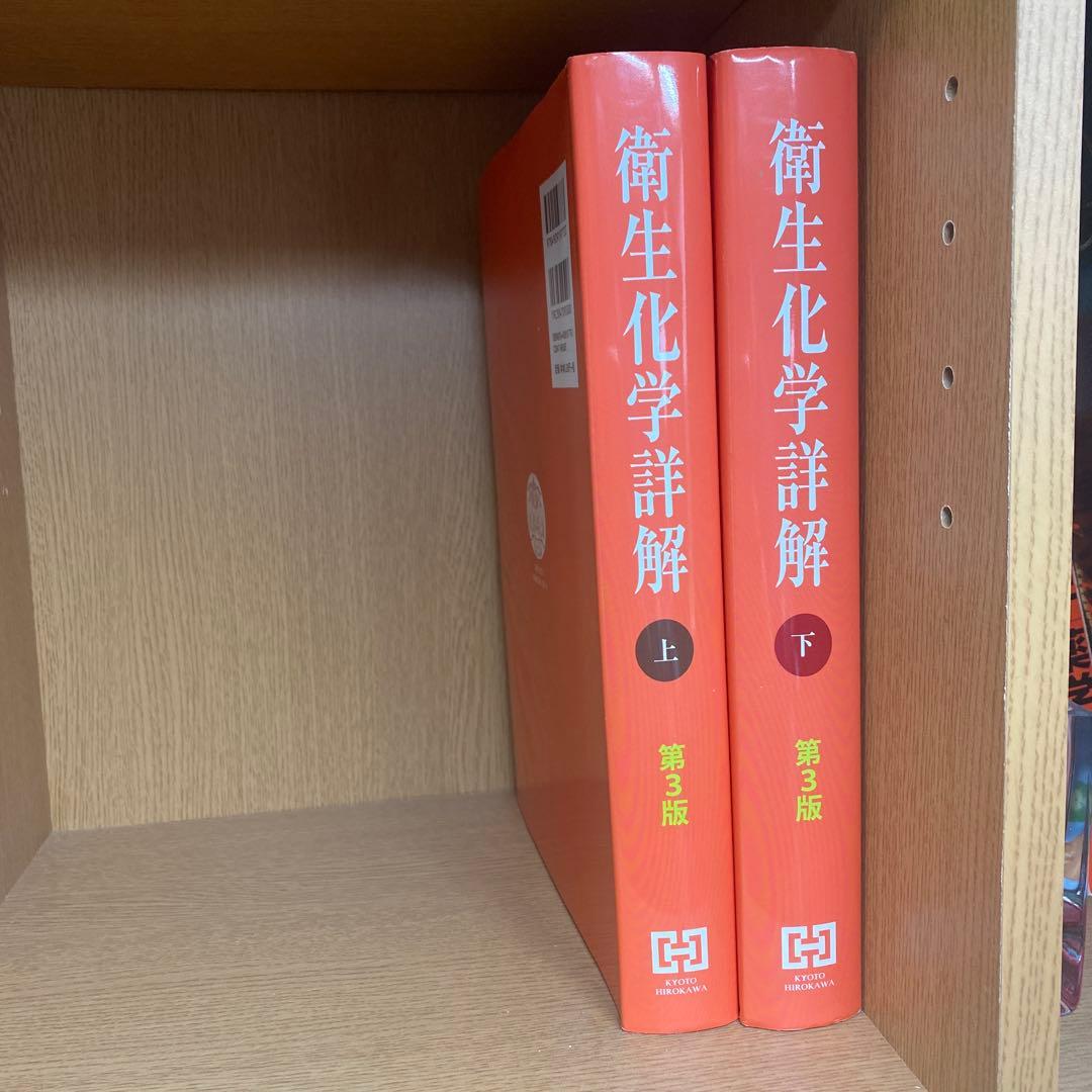 衛生化学詳解 上下 第3版 京都廣川書店