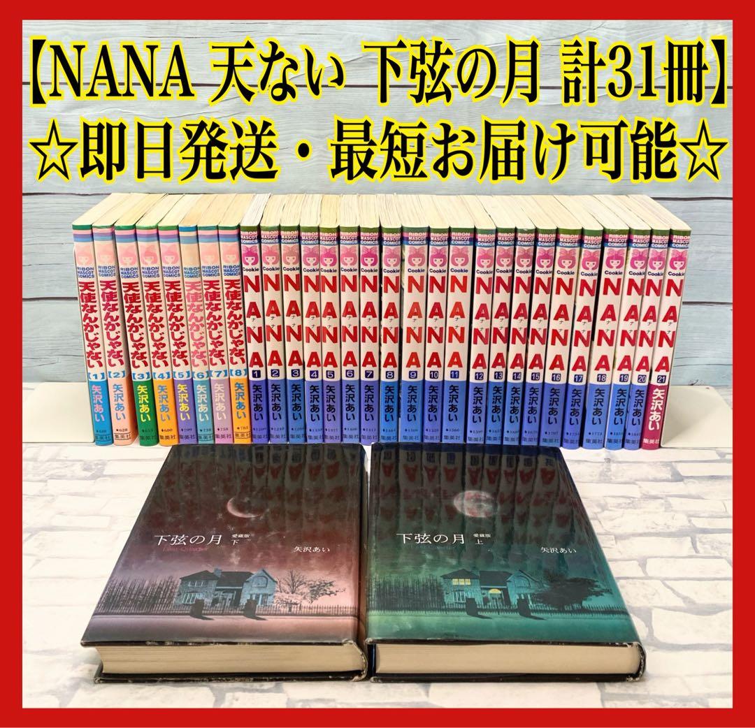 NANA 天使なんかじゃない 下弦の月 全巻セット