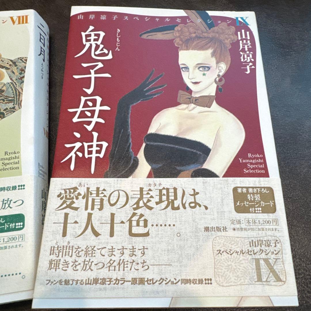 山岸涼子 スペシャルセレクション　1〜11巻