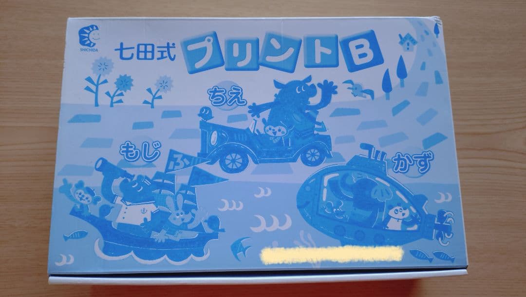 七田式プリントB 4〜10 ちえ・もじ・かず／未記入／付属品あり／幼児教材