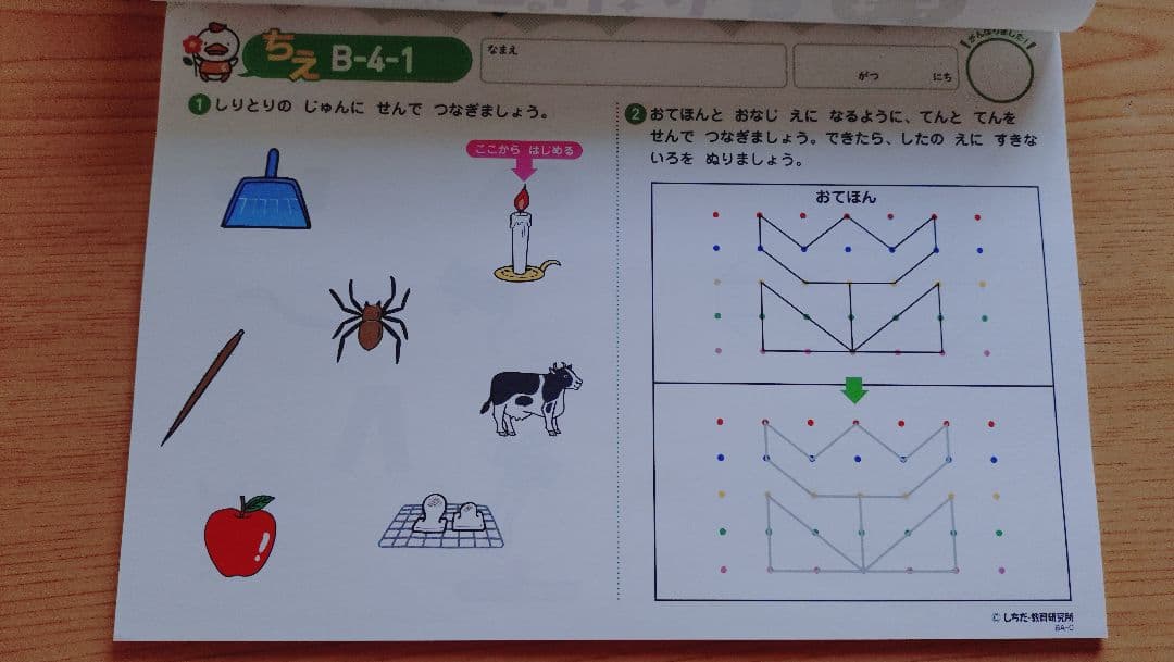 七田式プリントB 4〜10 ちえ・もじ・かず／未記入／付属品あり／幼児教材
