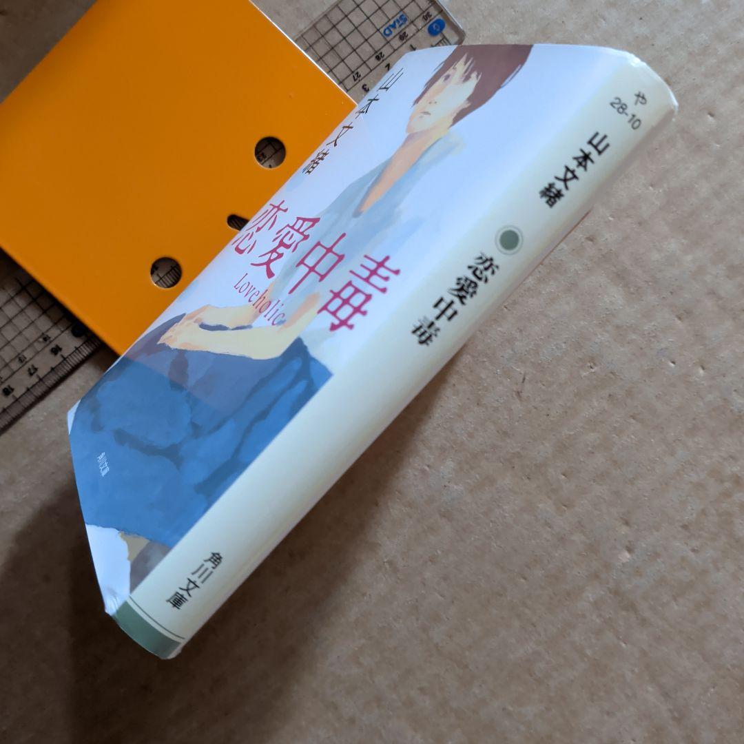 恋愛中毒　山本文緒　林真理子