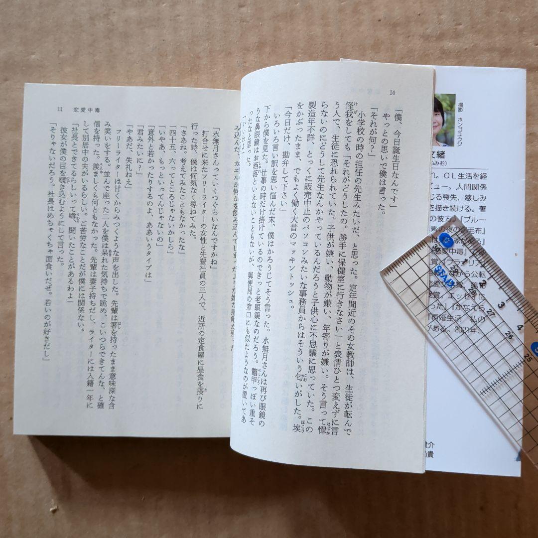 恋愛中毒　山本文緒　林真理子