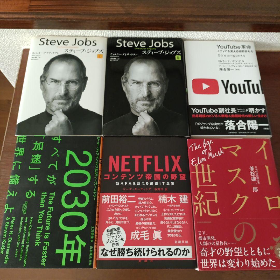 ビジネス書18冊セット - Steve Jobs, GAFA等