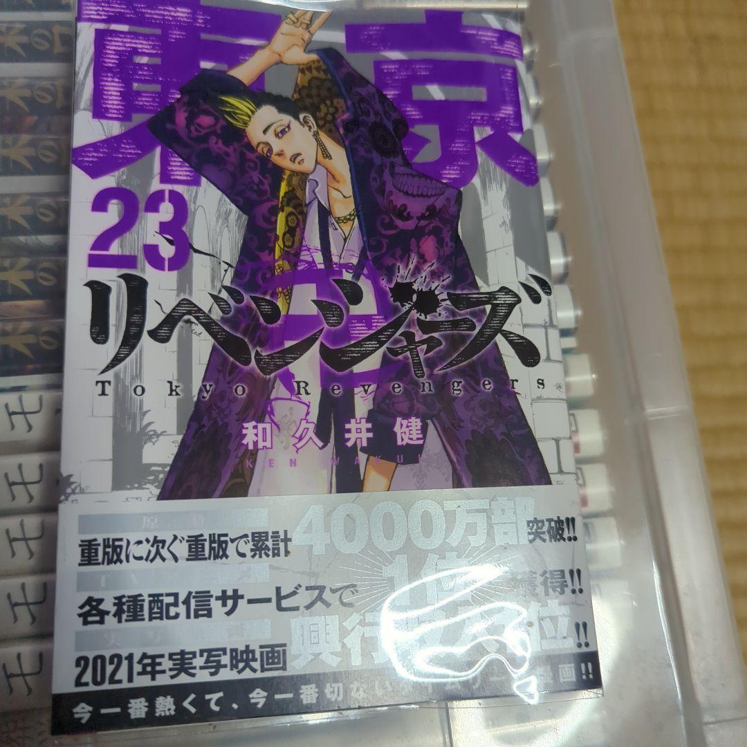 東京リベンジャーズ セット 1-23巻　透明BOOKカバー付き　上黄ばみあり