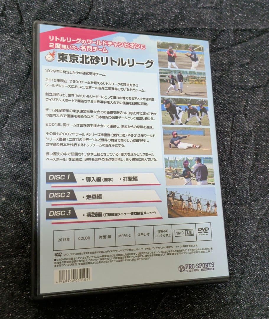 【少年野球】東京北砂リトルリーグ 俊足巧打プログラム DVD　清宮幸太郎