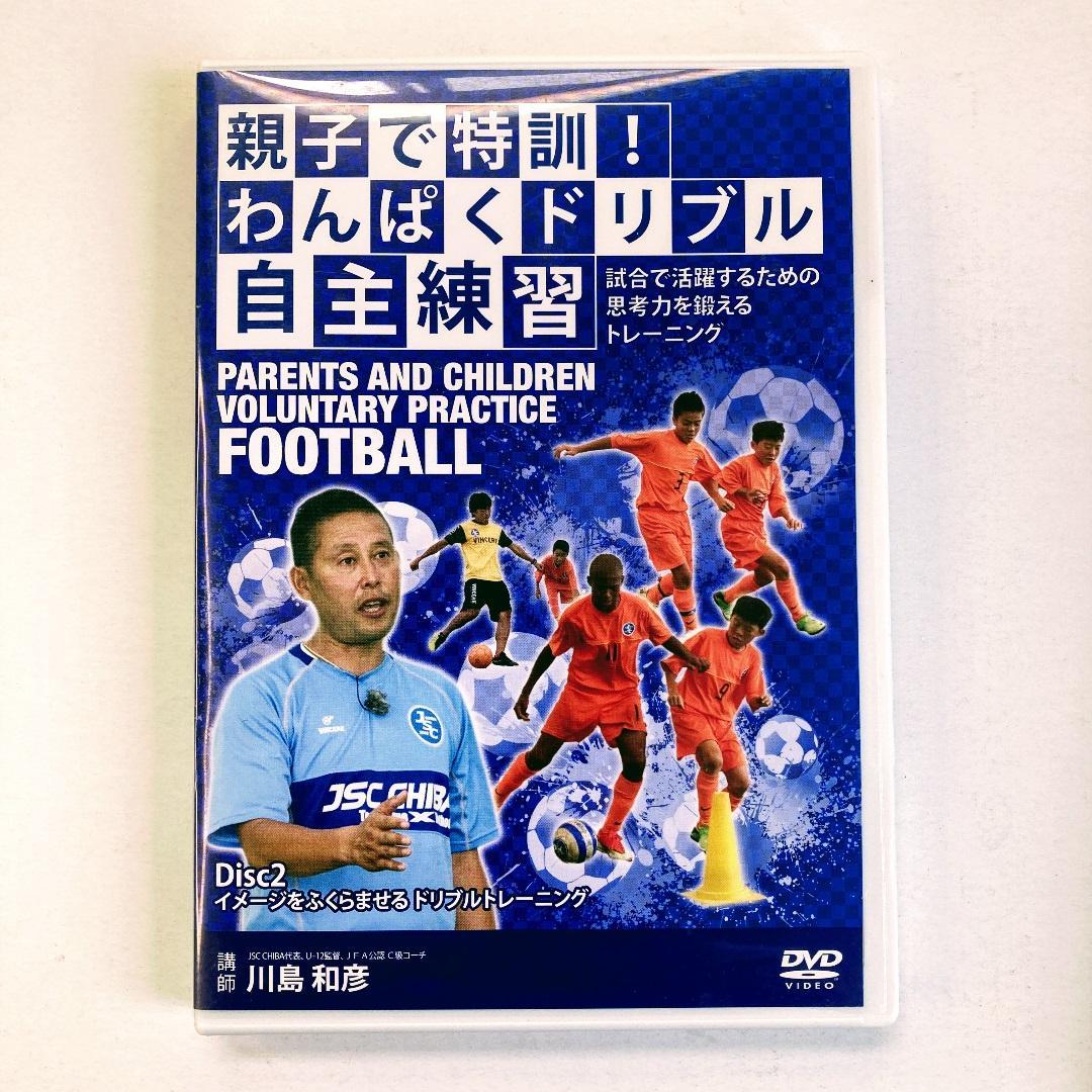 値↓中【サッカー教材・親子でコソ練】Disc1 & 2 + おまけ