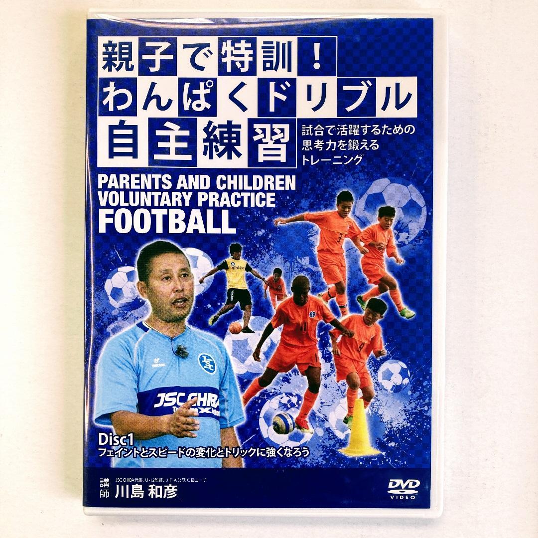 値↓中【サッカー教材・親子でコソ練】Disc1 & 2 + おまけ