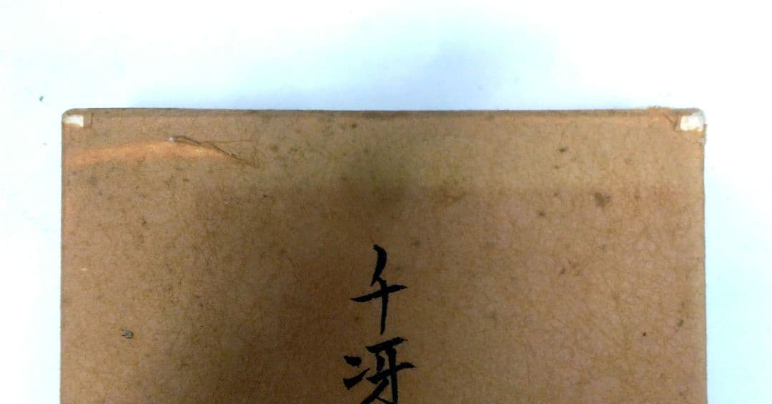 (200部限定) 千冴縞帖　森島千冴子　染織裂布帖　中古函入り全ページチェック済