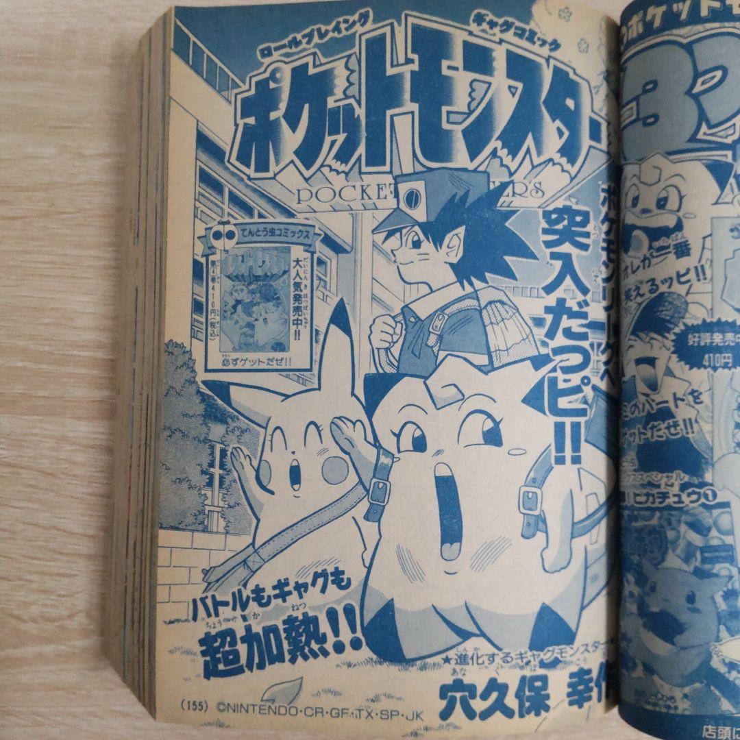 月刊コロコロコミック 1998年4月号No.240