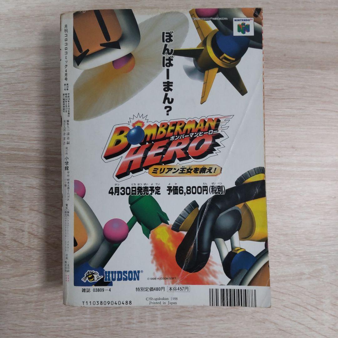月刊コロコロコミック 1998年4月号No.240