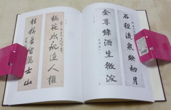 明清名家書法大成　全8冊　上海書画出版社　編 　柳原書店(草林舎)