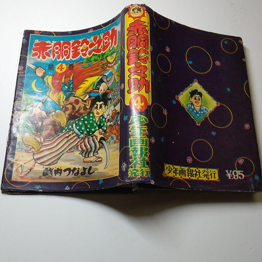 赤銅鈴之助    単行本４巻（昭和３２年）