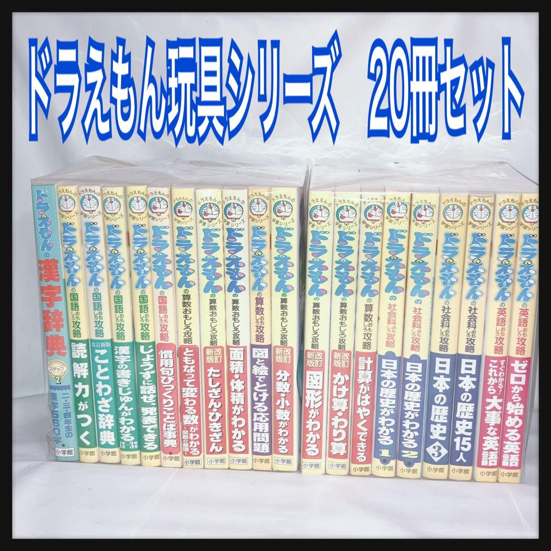 ドラえもん学習シリーズ 20冊セット