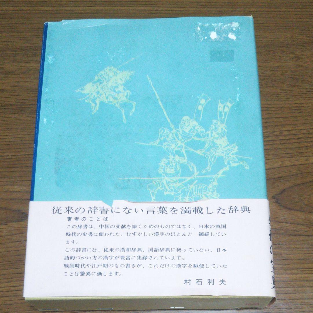 日本戦国史漢和辞典