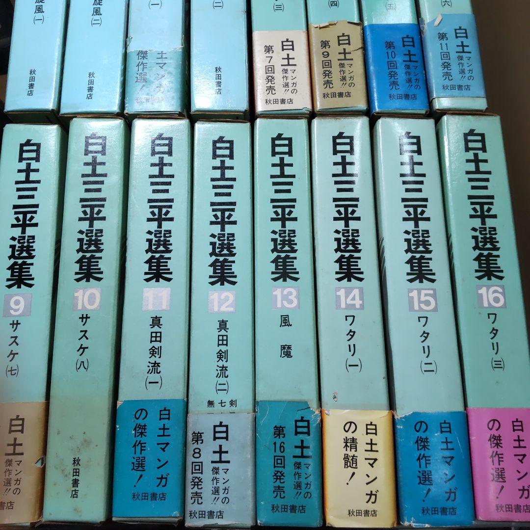 白土三平選集 全16巻セット　秋田書店