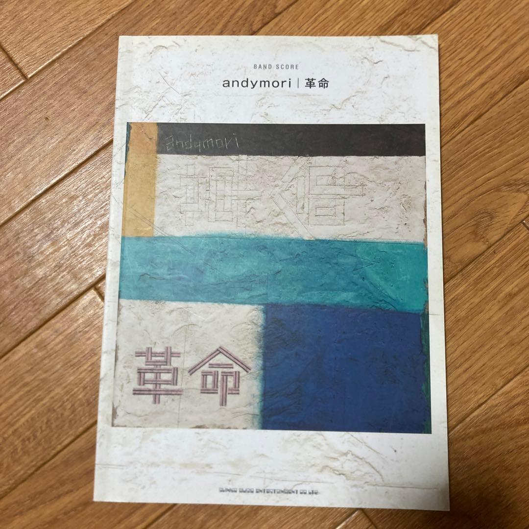 andymori「革命」