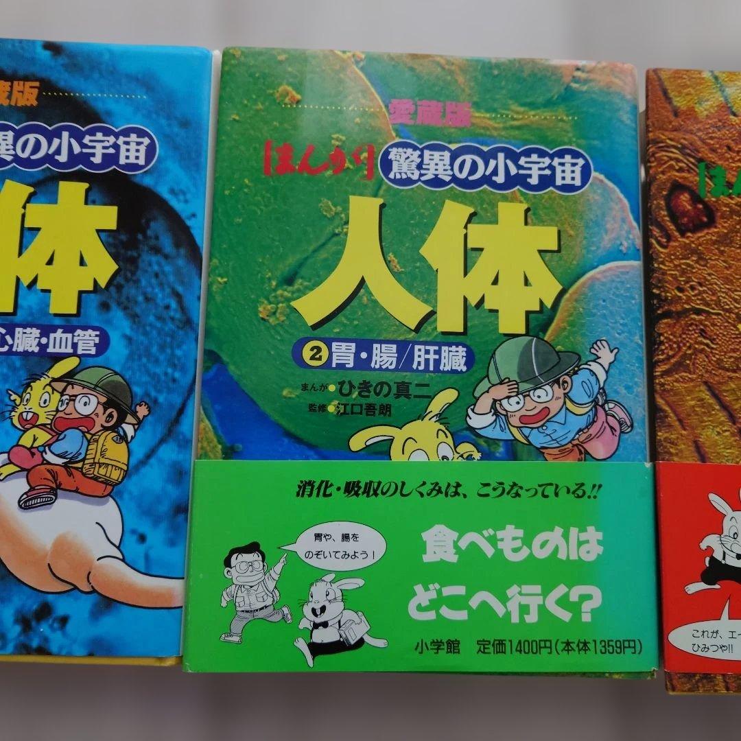 【目立った傷や汚れなし】小学館　まんが　驚異の小宇宙人体　初版3冊