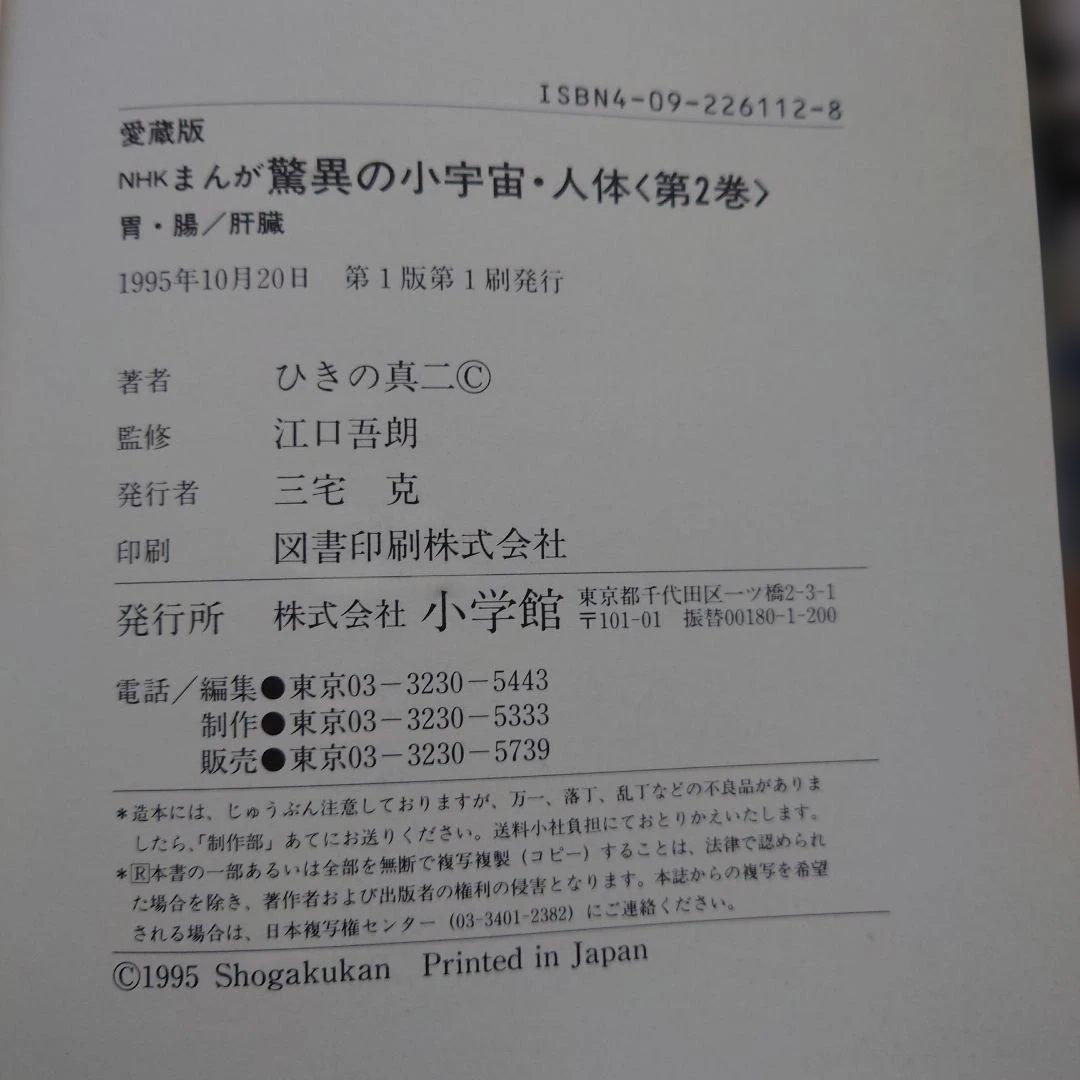 【目立った傷や汚れなし】小学館　まんが　驚異の小宇宙人体　初版3冊