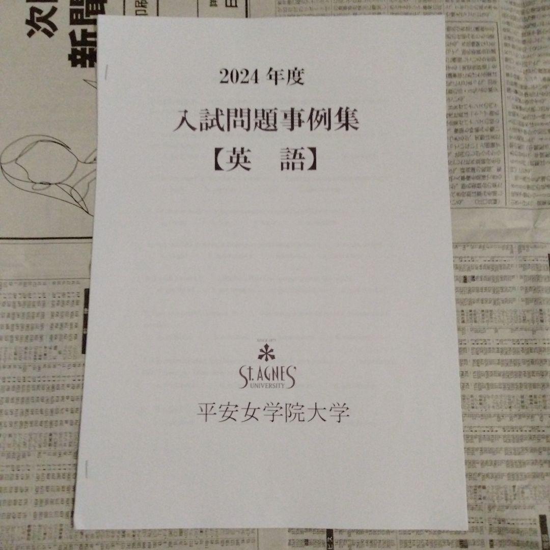 平安女学院大学 2024年度・2025年度 入試問題事例集（6部セット）