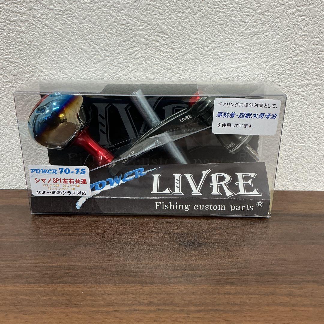 LIVRE POWER70-75シマノ4000〜6000sp1ガンメタ、レッド