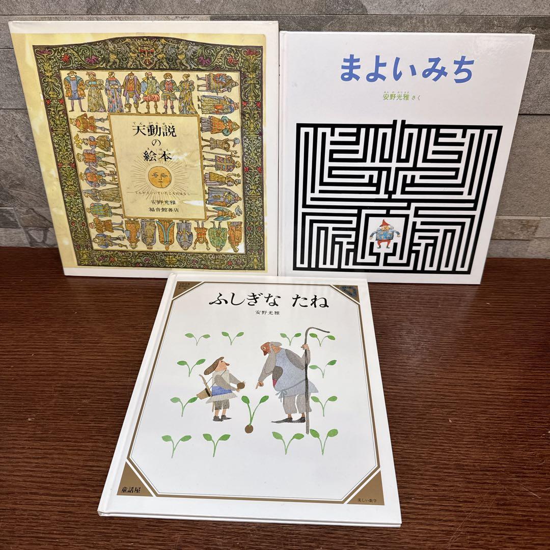 安野光雅 絵本16冊 まとめ売り 福音館書店 名作　知育
